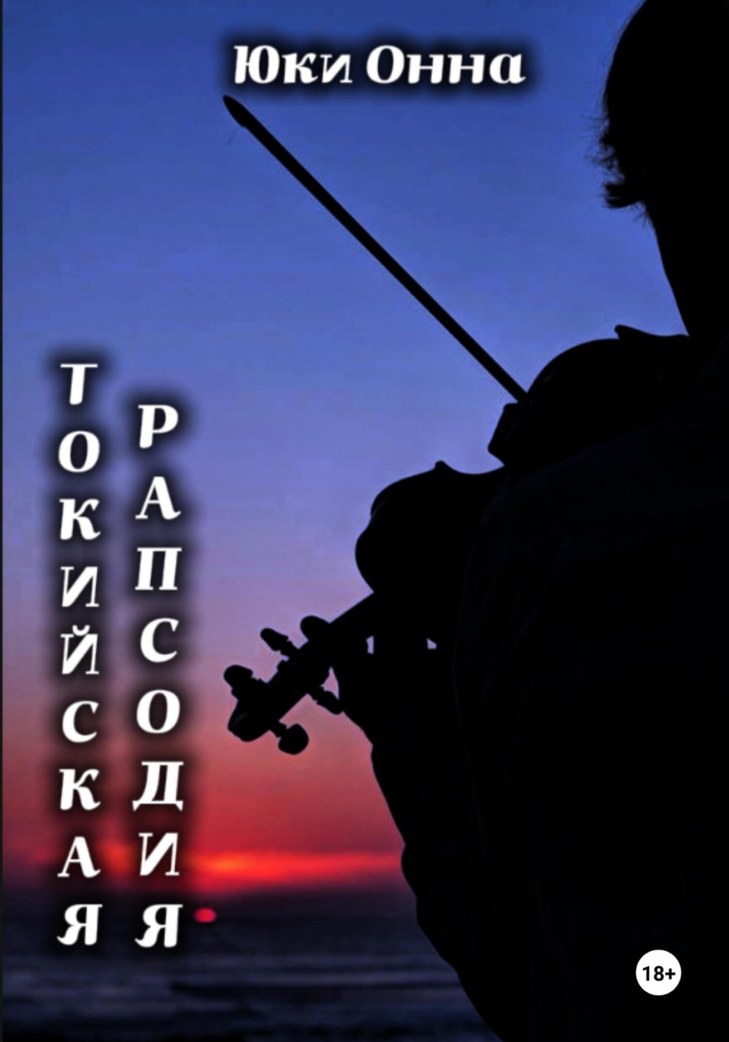 Обложка книги «Токийская рапсодия»