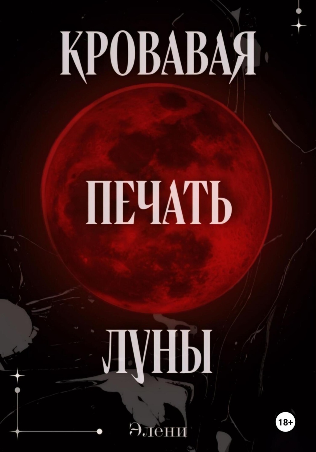 Обложка книги «Кровавая Печать Луны»