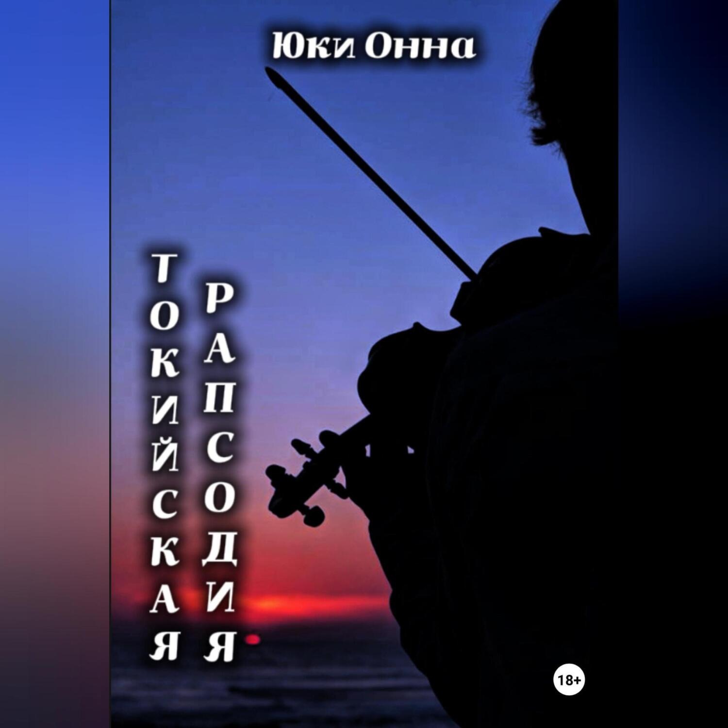 Обложка книги «Токийская рапсодия»
