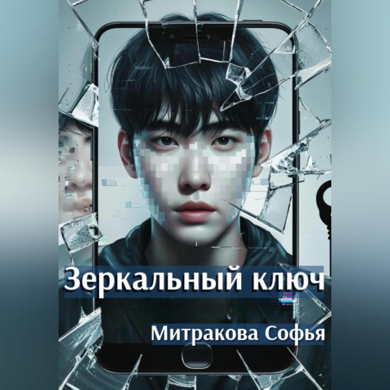 Обложка книги «Зеркальный ключ»