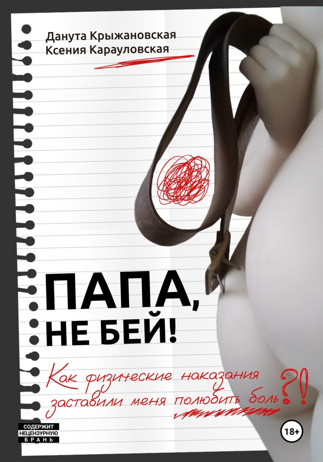 Обложка книги «Папа, не бей! Как физические наказания заставили меня полюбить боль»