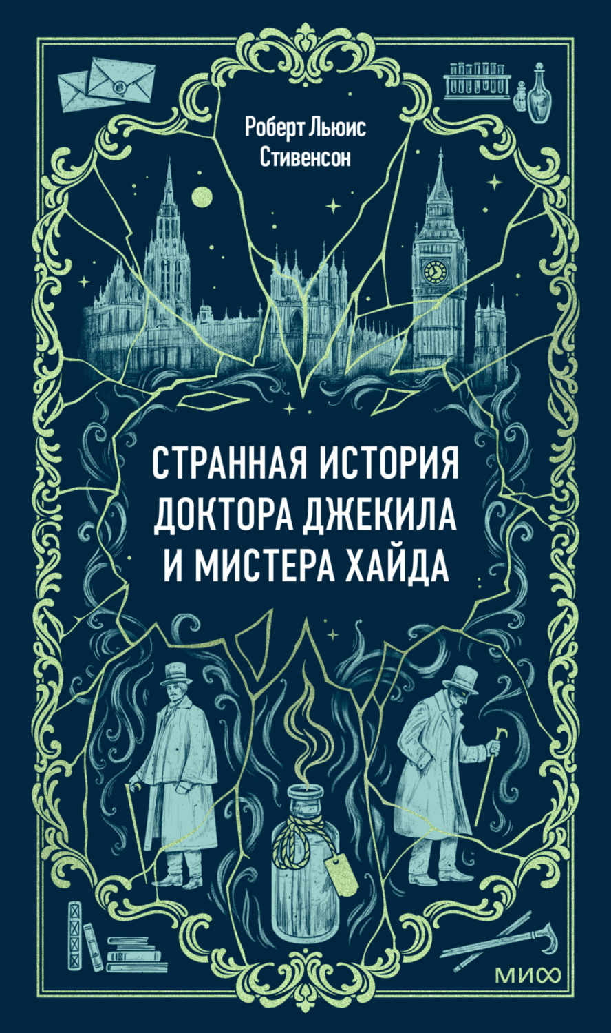 Обложка книги «Странная история доктора Джекила и мистера Хайда»