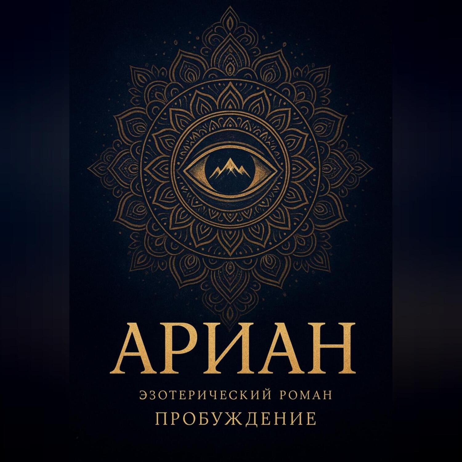 Обложка книги «Ариан»