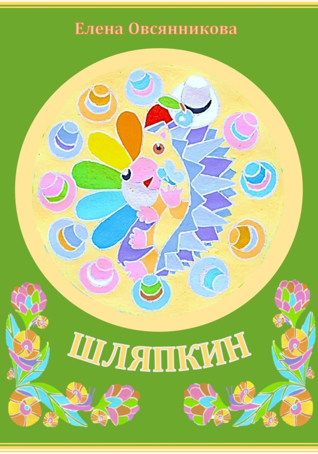 Обложка книги «Шляпкин»