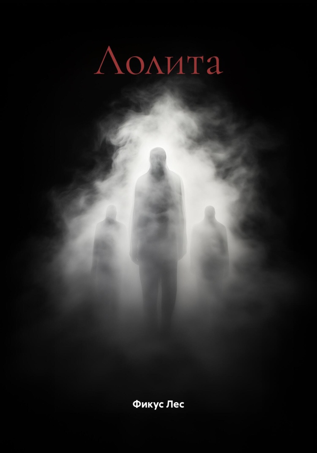 Обложка книги «Лолита»