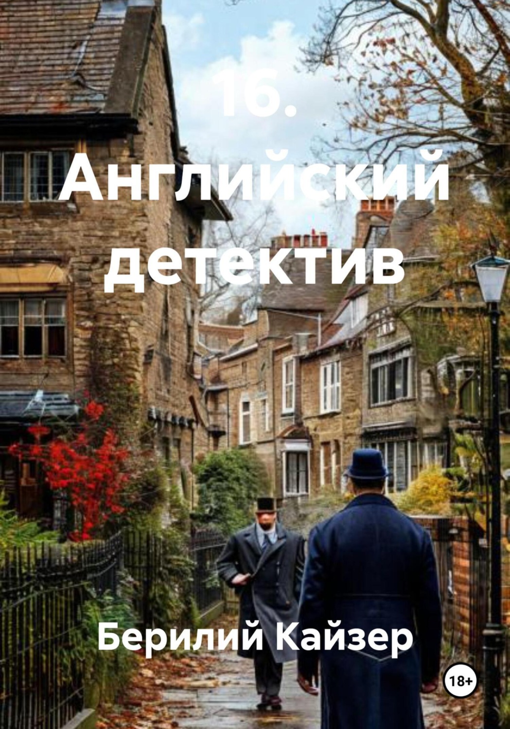 Обложка книги «16. Английский детектив»