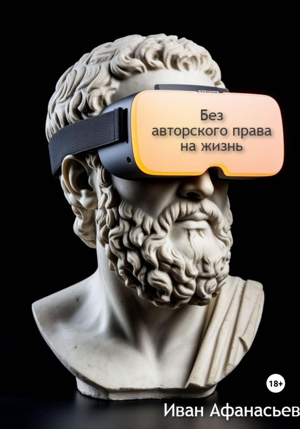 Обложка книги «Без авторского права на жизнь»