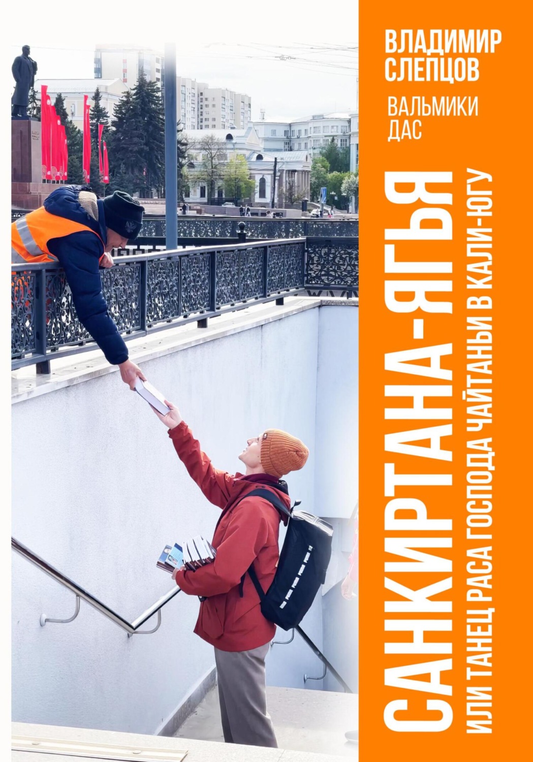 Обложка книги «САНКИРТАНА-ЯГЬЯ, или Танец раса Господа Чайтаньи в Кали-югу»