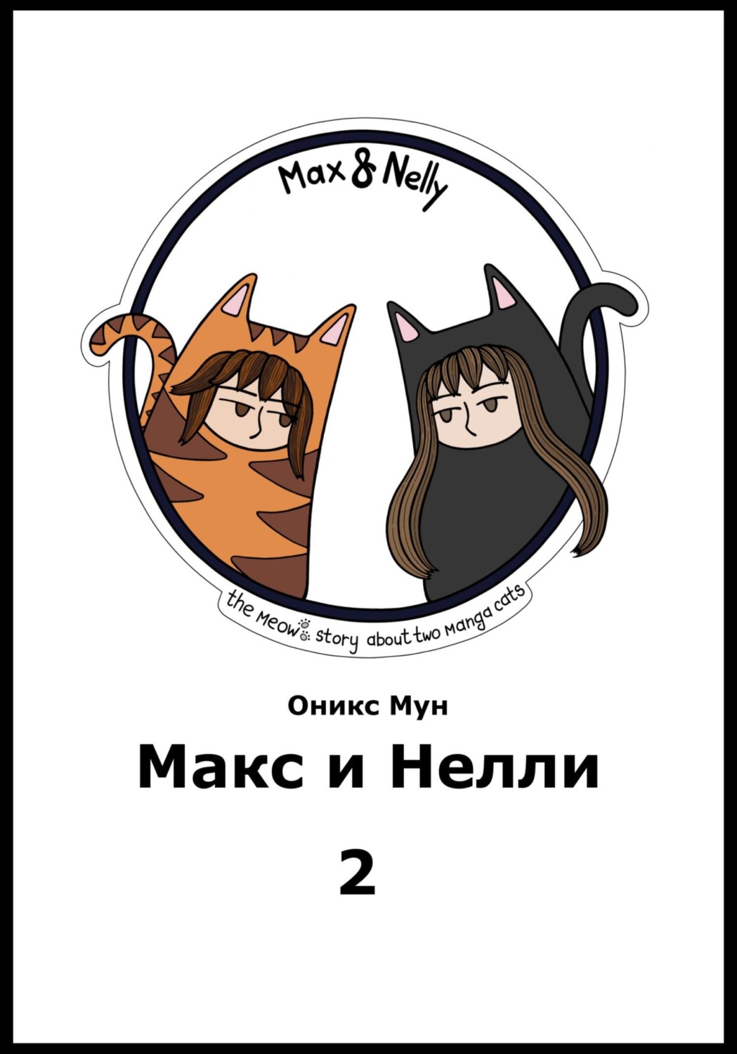Обложка книги «Макс и Нелли. Том 2»