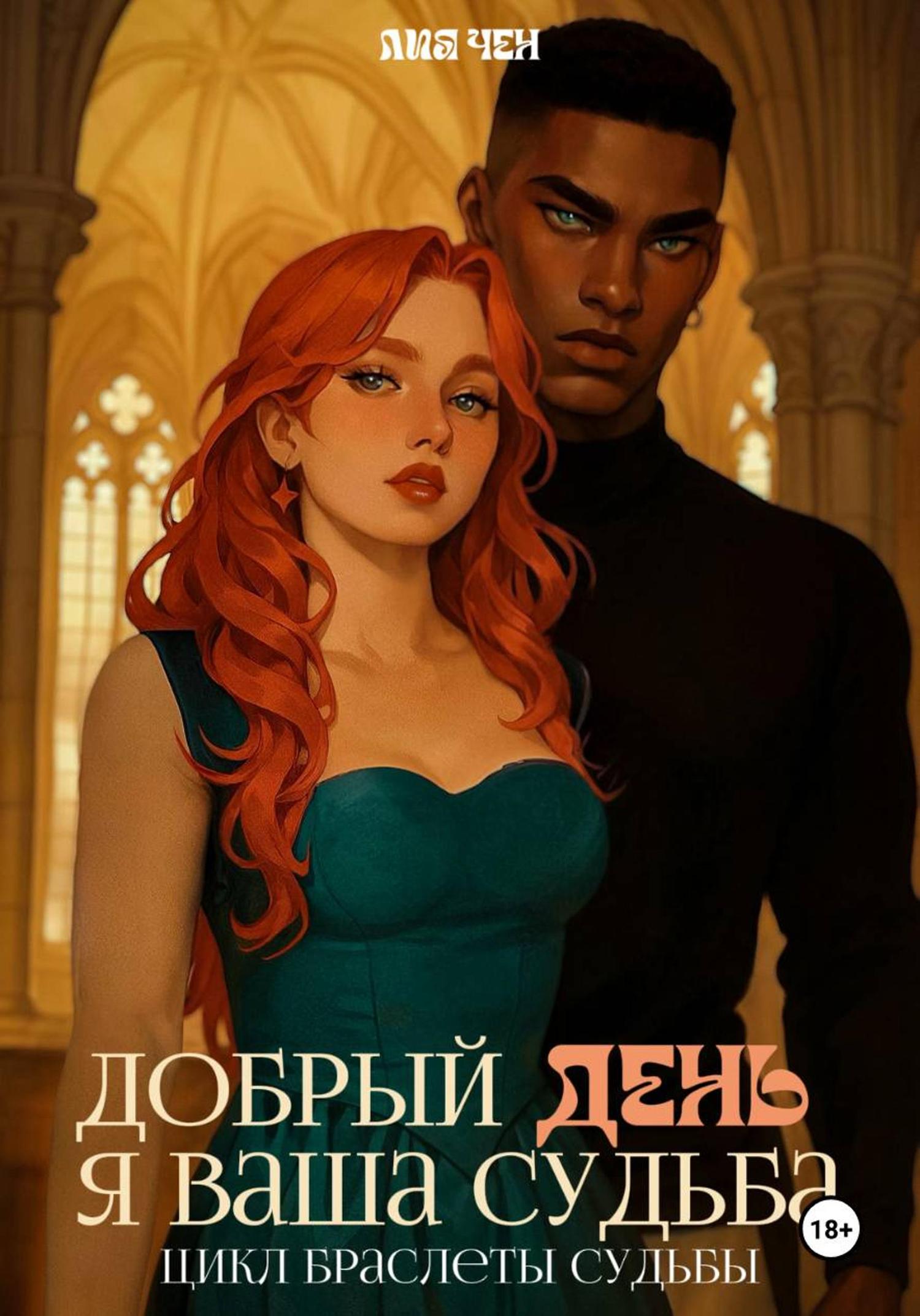 Обложка книги «Добрый день, я ваша судьба»