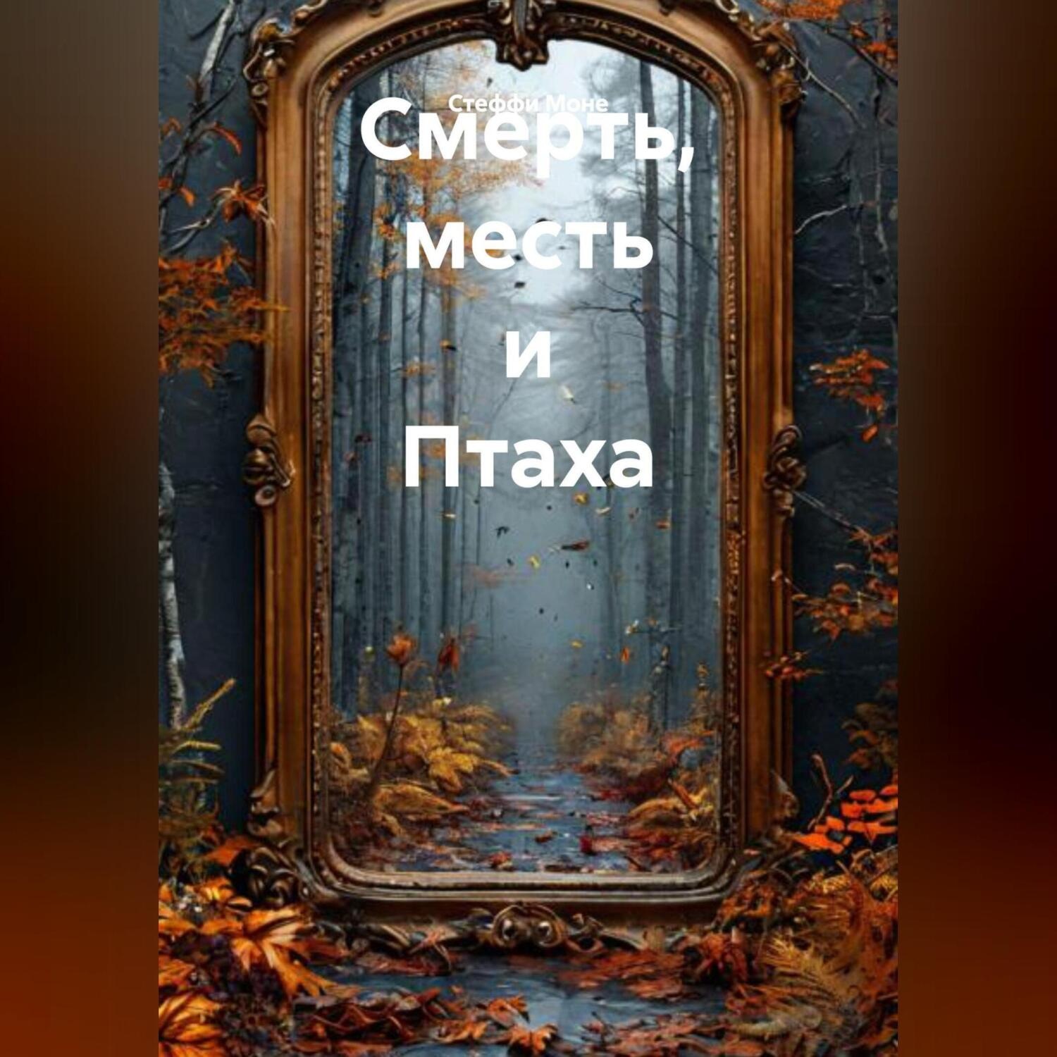 Обложка книги «Смерть, месть и Птаха»