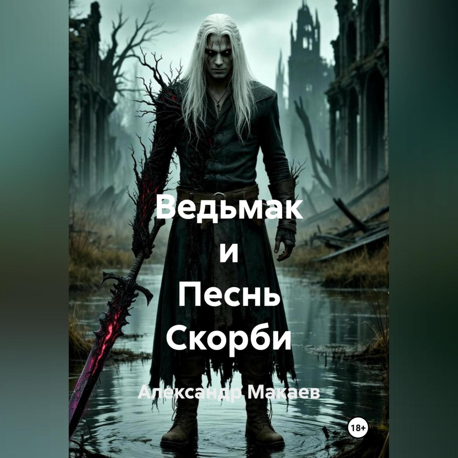 Обложка книги «Ведьмак и Песнь Скорби»