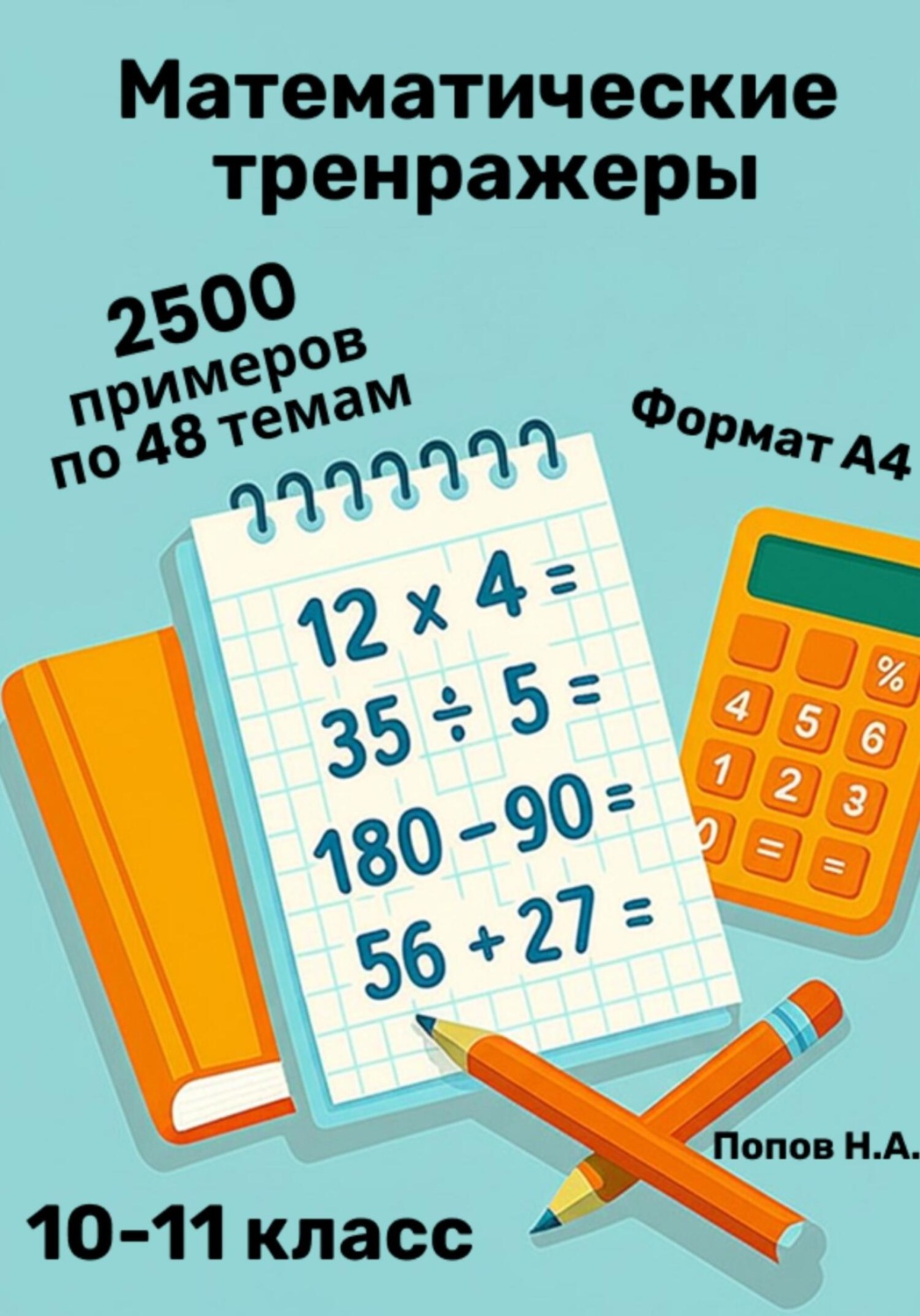 Обложка книги «Математический тренажер. 10-11 класс (Устный счет)»