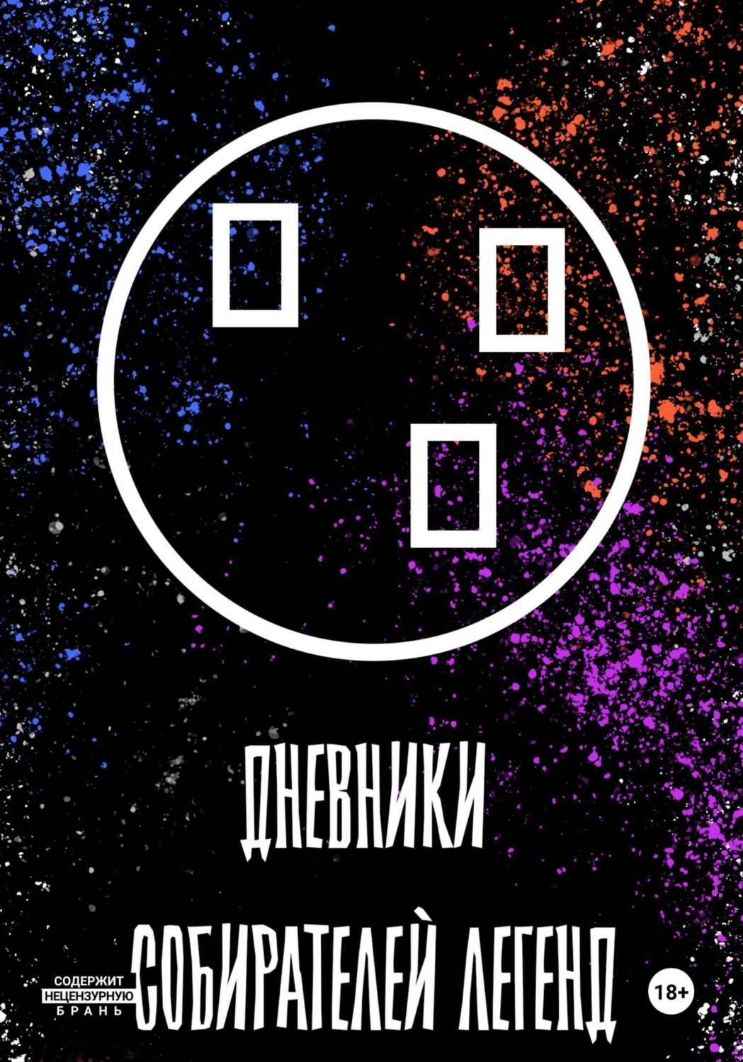 Обложка книги «Дневники собирателей легенд (2. Посиделки в Пьяной русалке)»