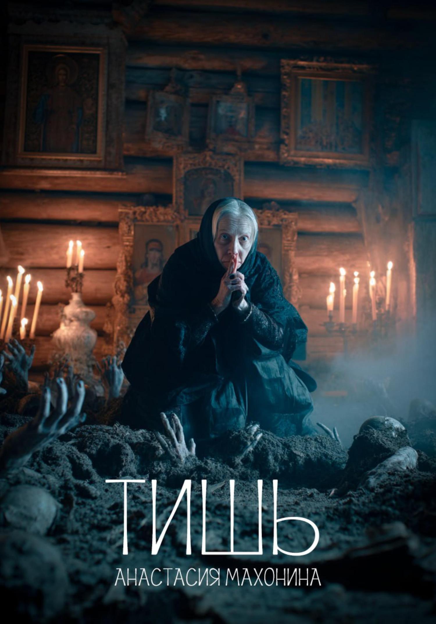 Обложка книги «Тишь»