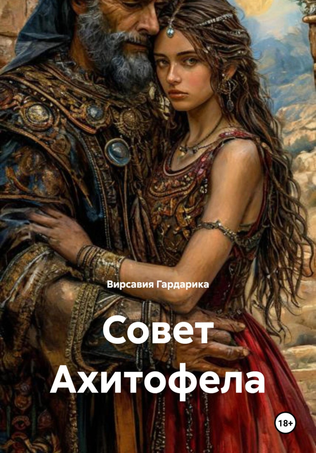 Обложка книги «Совет Ахитофела»