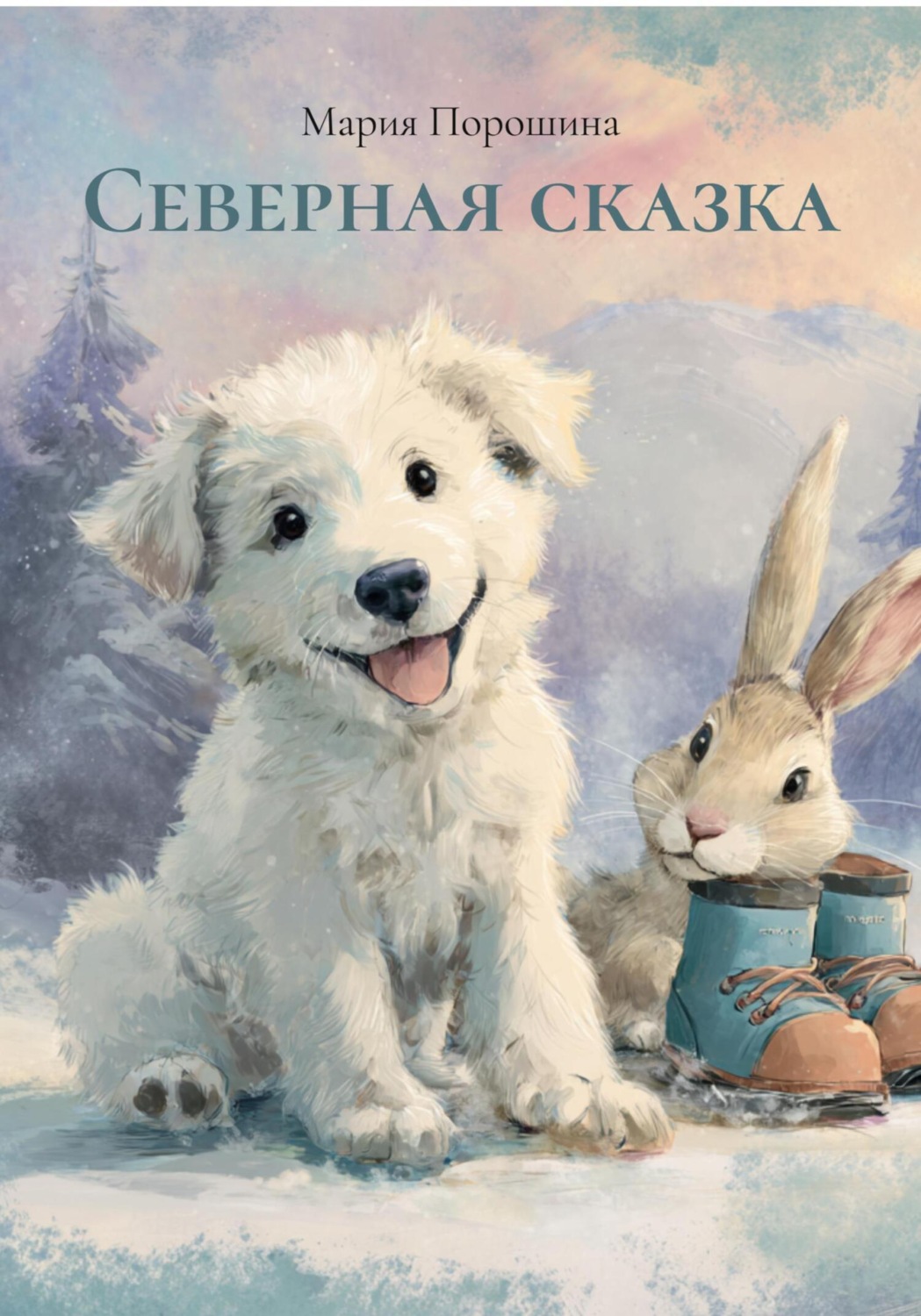 Обложка книги «Северная сказка»