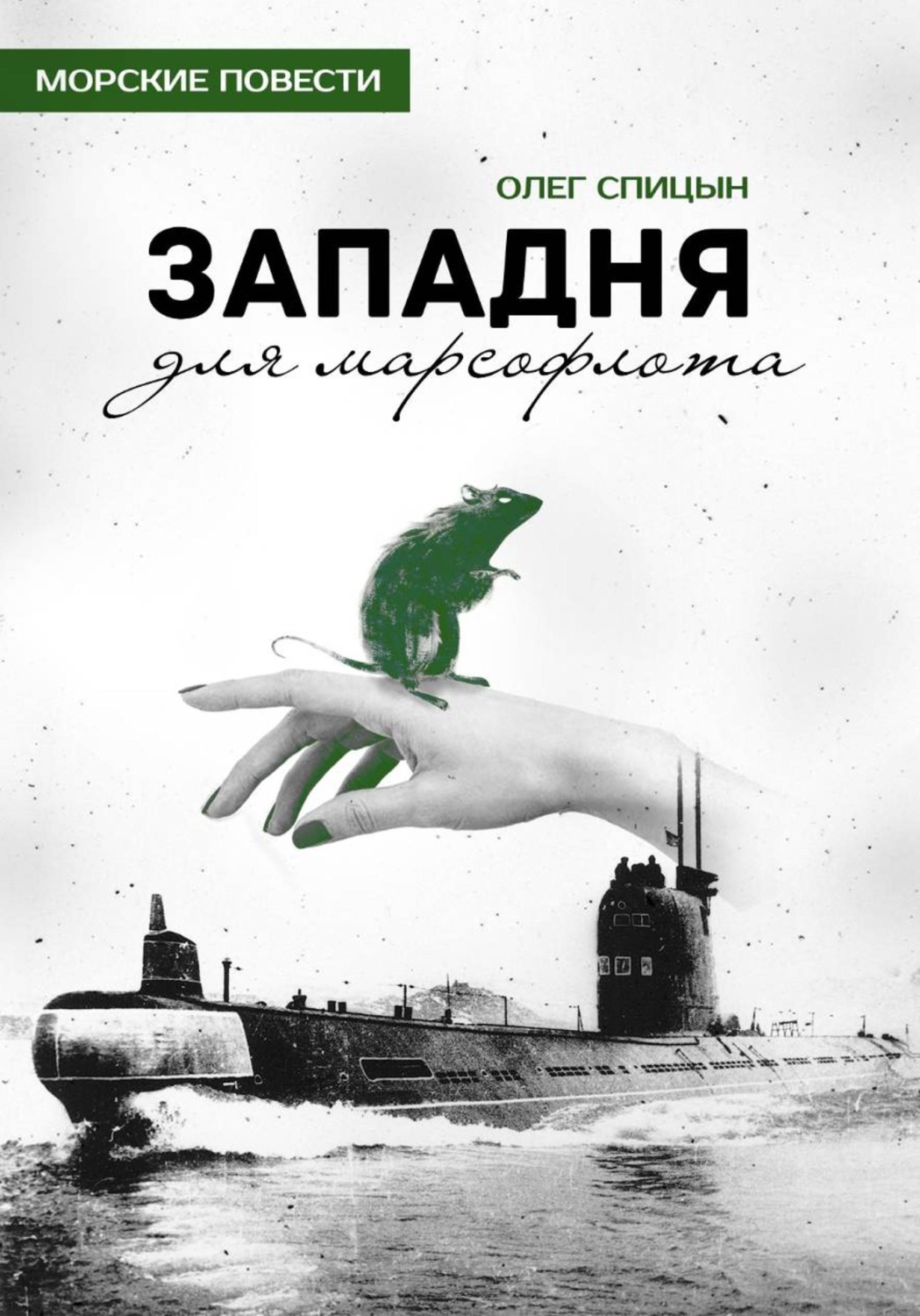 Обложка книги «Западня для марсофлота»