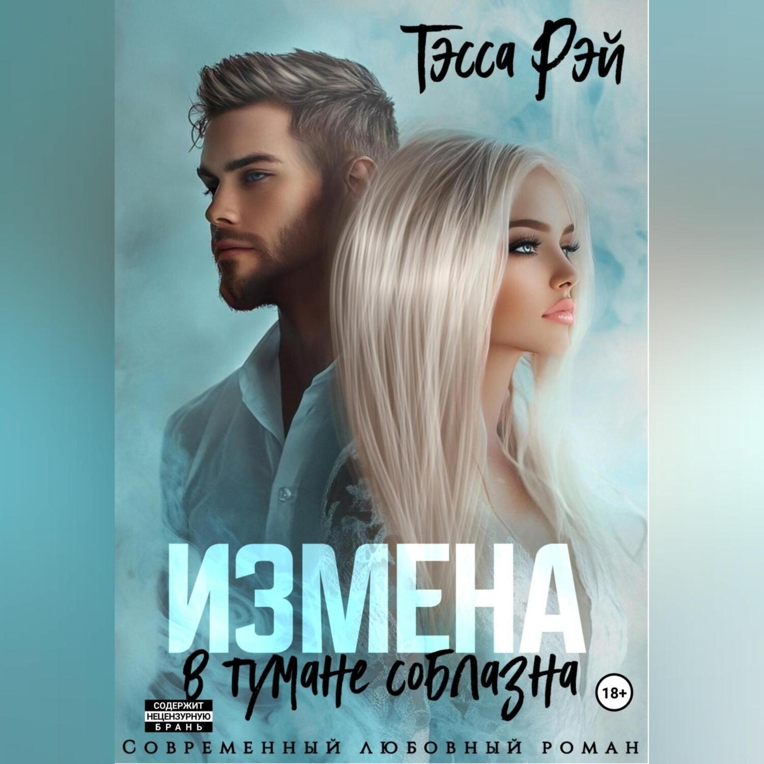 Обложка книги «Измена. В тумане соблазна»