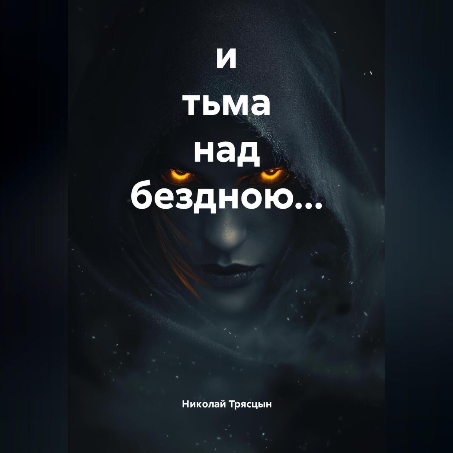 Обложка книги «и тьма над бездною…»