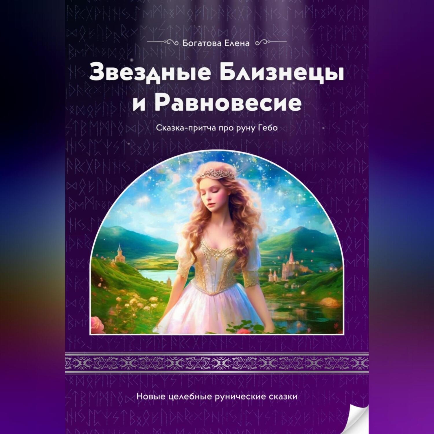 Обложка книги «Принцесса Роза и Заветное Счастье»