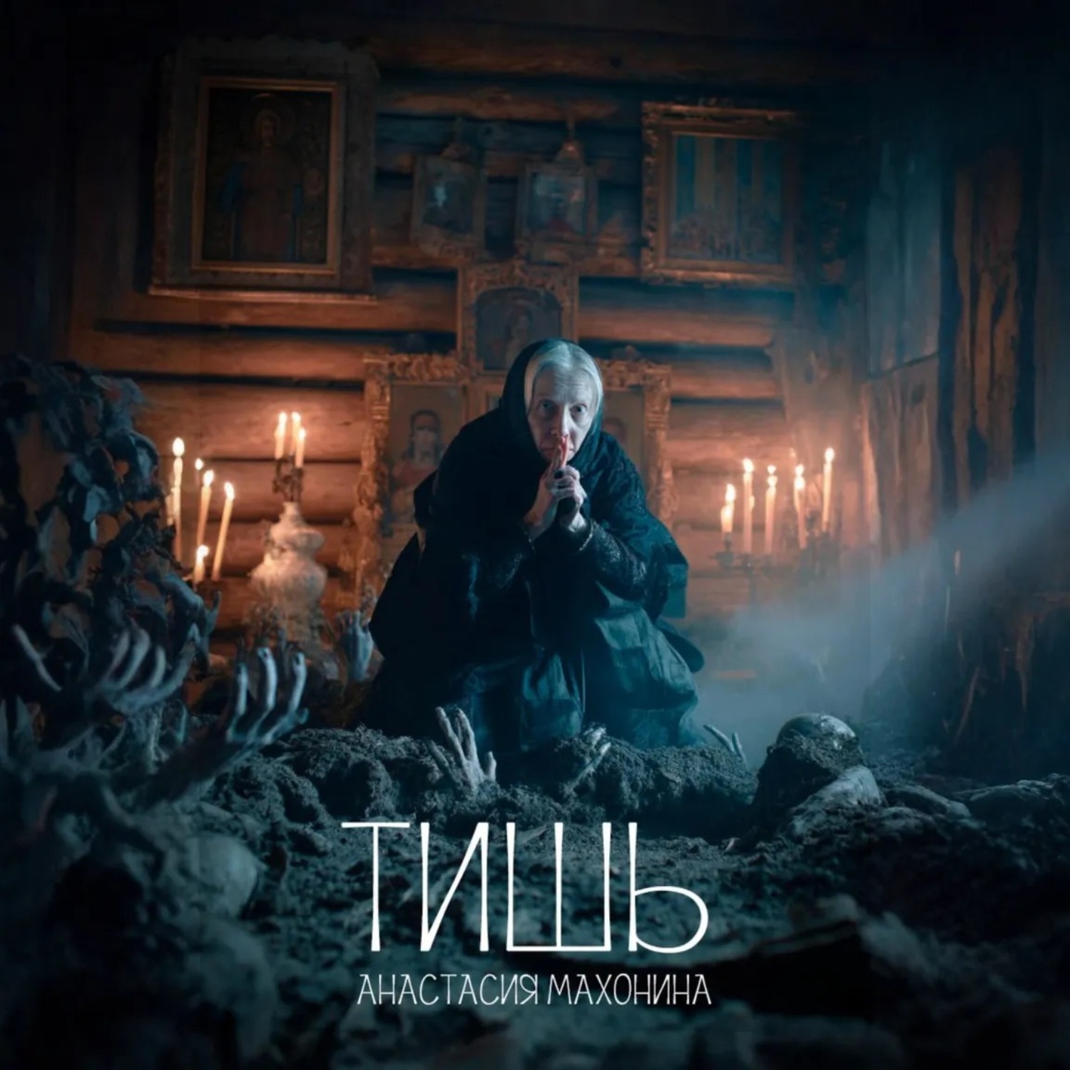 Обложка книги «Тишь»