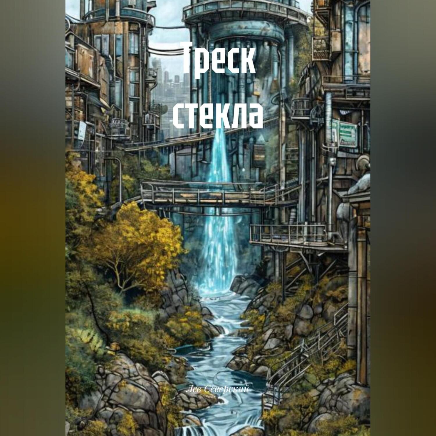 Обложка книги «Треск стекла»