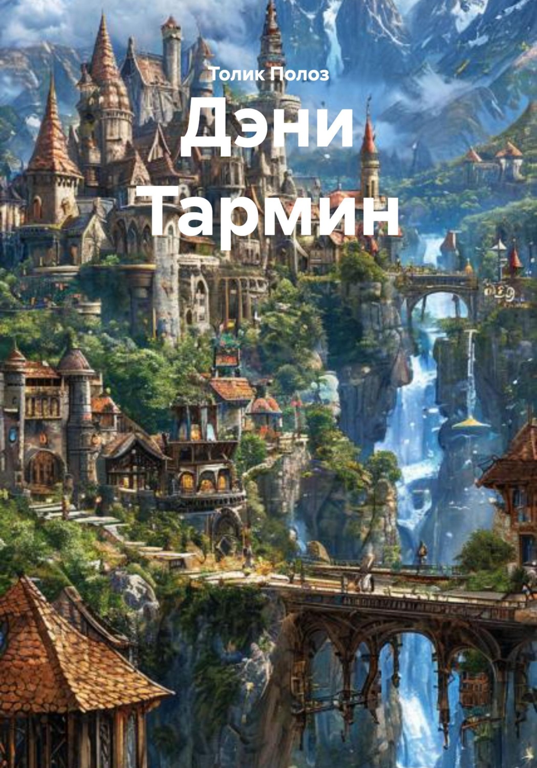 Обложка книги «Дэни Тармин»
