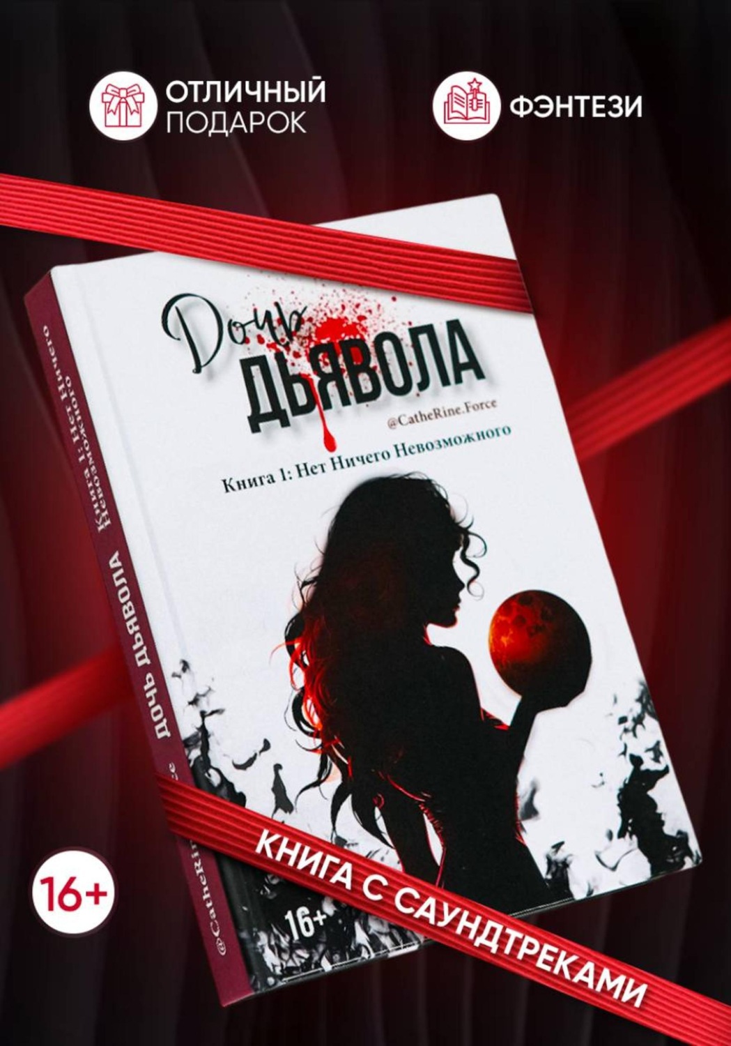 Обложка книги «Дочь Дьявола. Книга 1. Нет Ничего Невозможного»