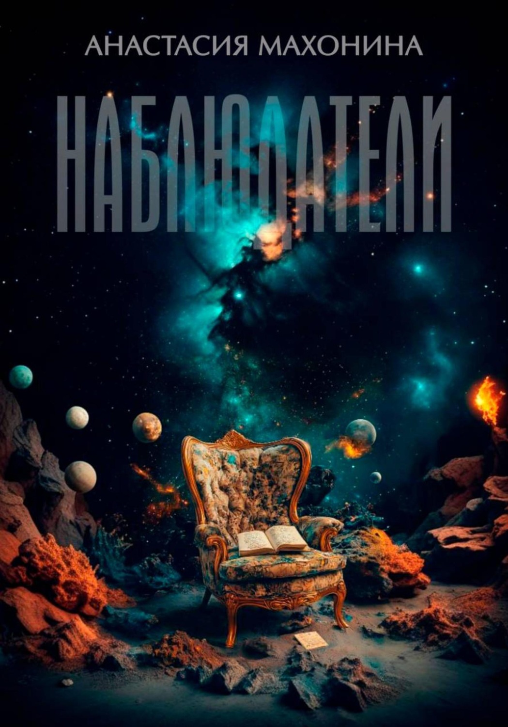 Обложка книги «Наблюдатели»