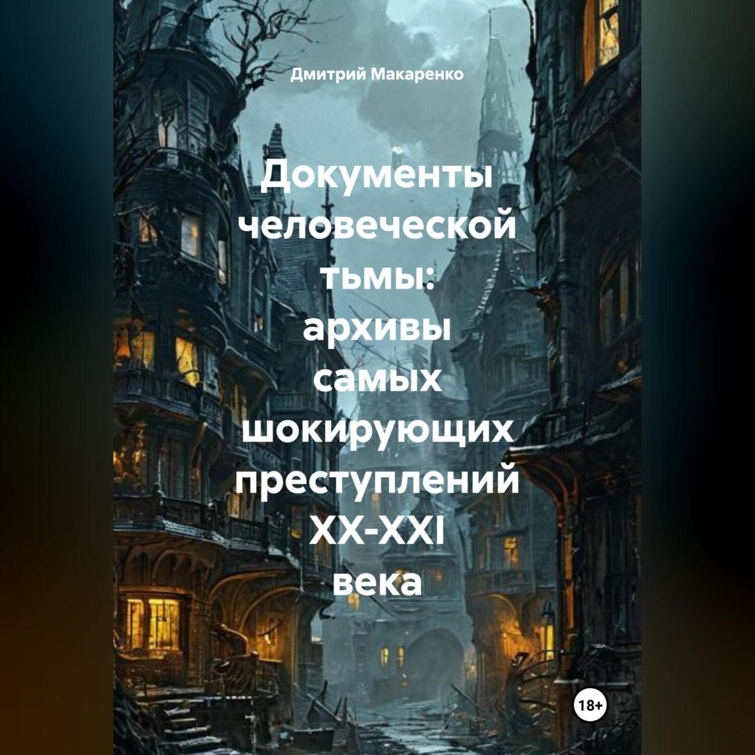 Обложка книги «Документы человеческой тьмы: архивы самых шокирующих преступлений XX-XXI века»