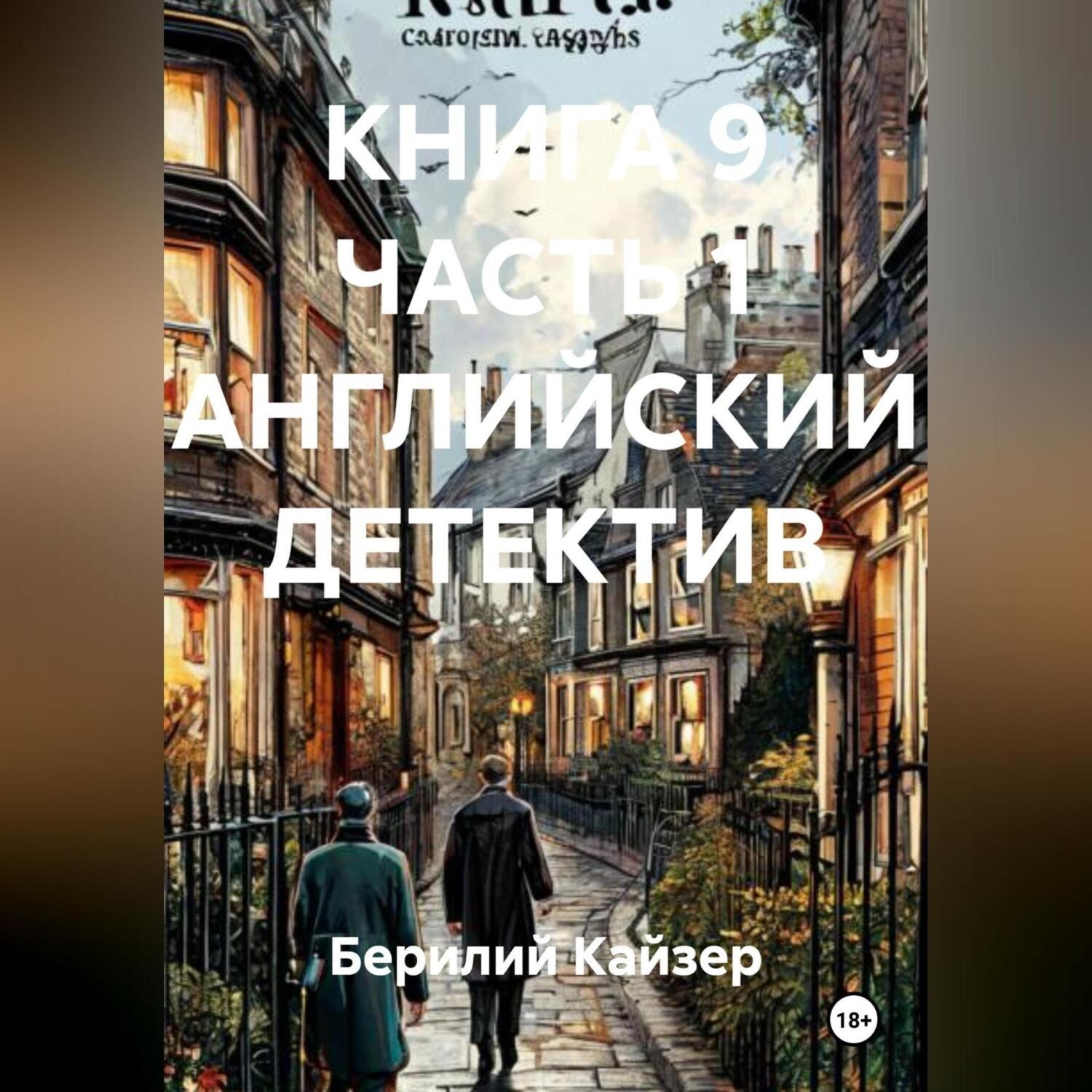 Обложка книги «КНИГА 9 ЧАСТЬ 1 АНГЛИЙСКИЙ ДЕТЕКТИВ»