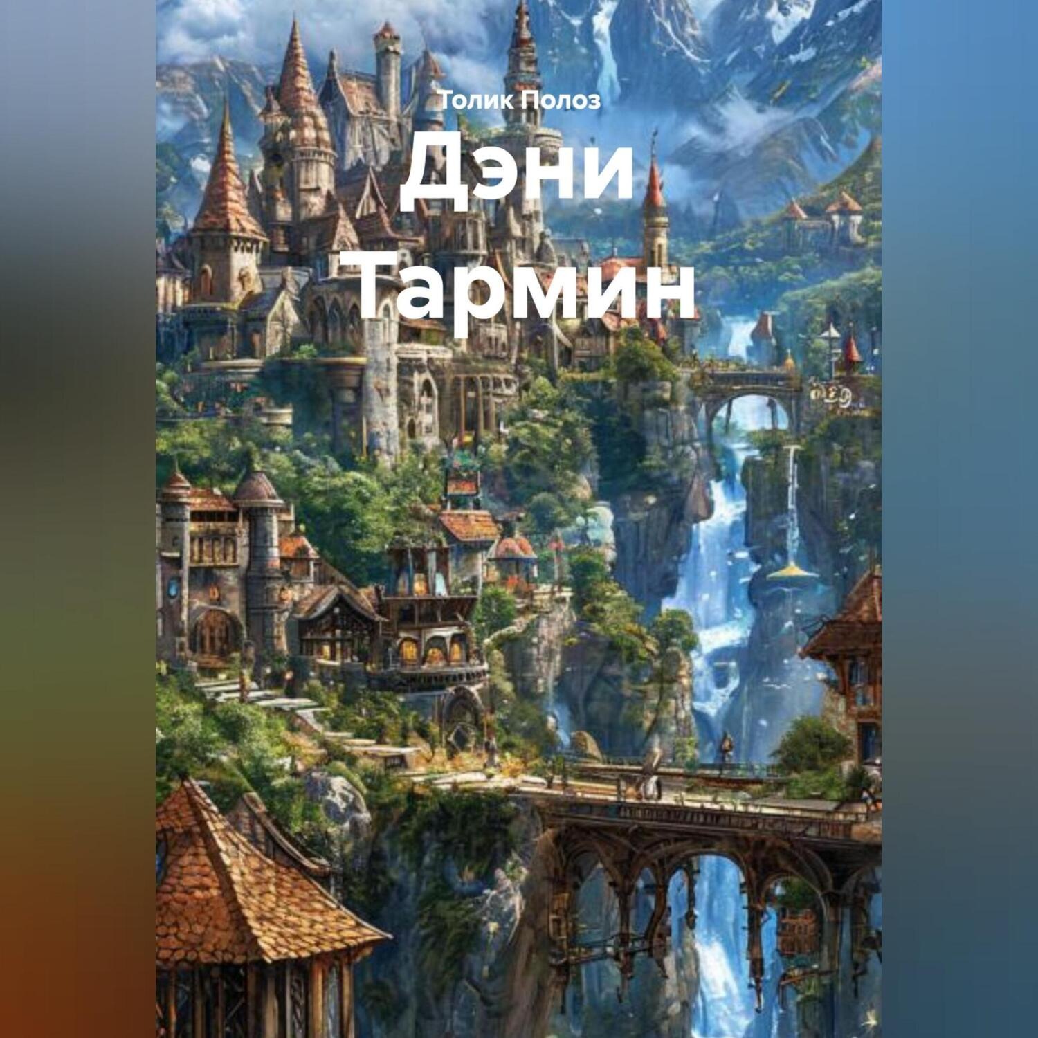 Обложка книги «Дэни Тармин»