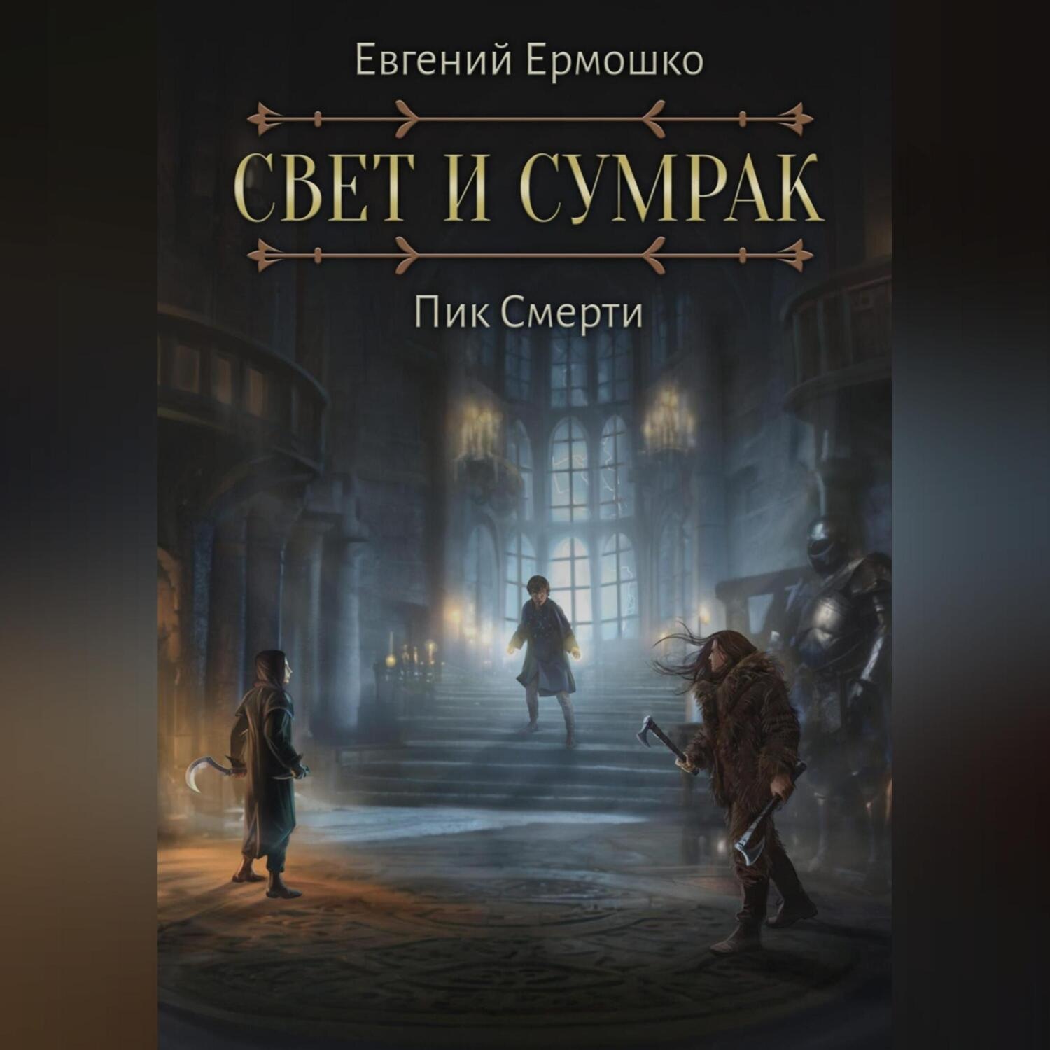 Обложка книги «Свет и Сумрак. Пик Смерти»