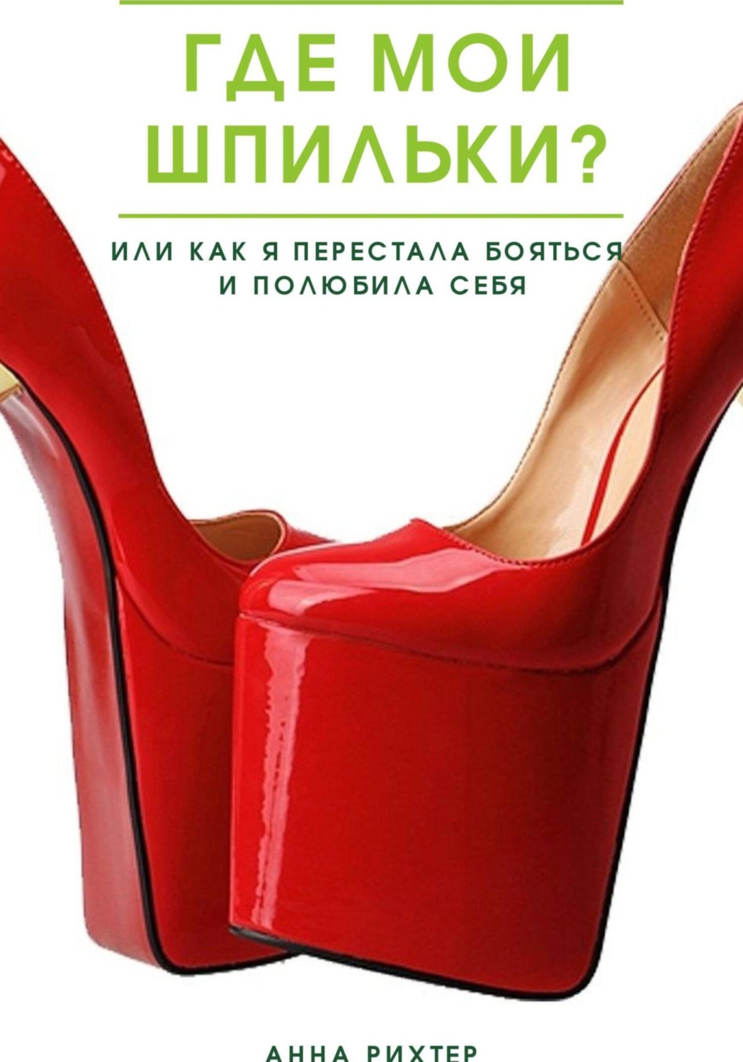 Обложка книги «Где мои шпильки? Или как я перестала бояться и полюбила себя»