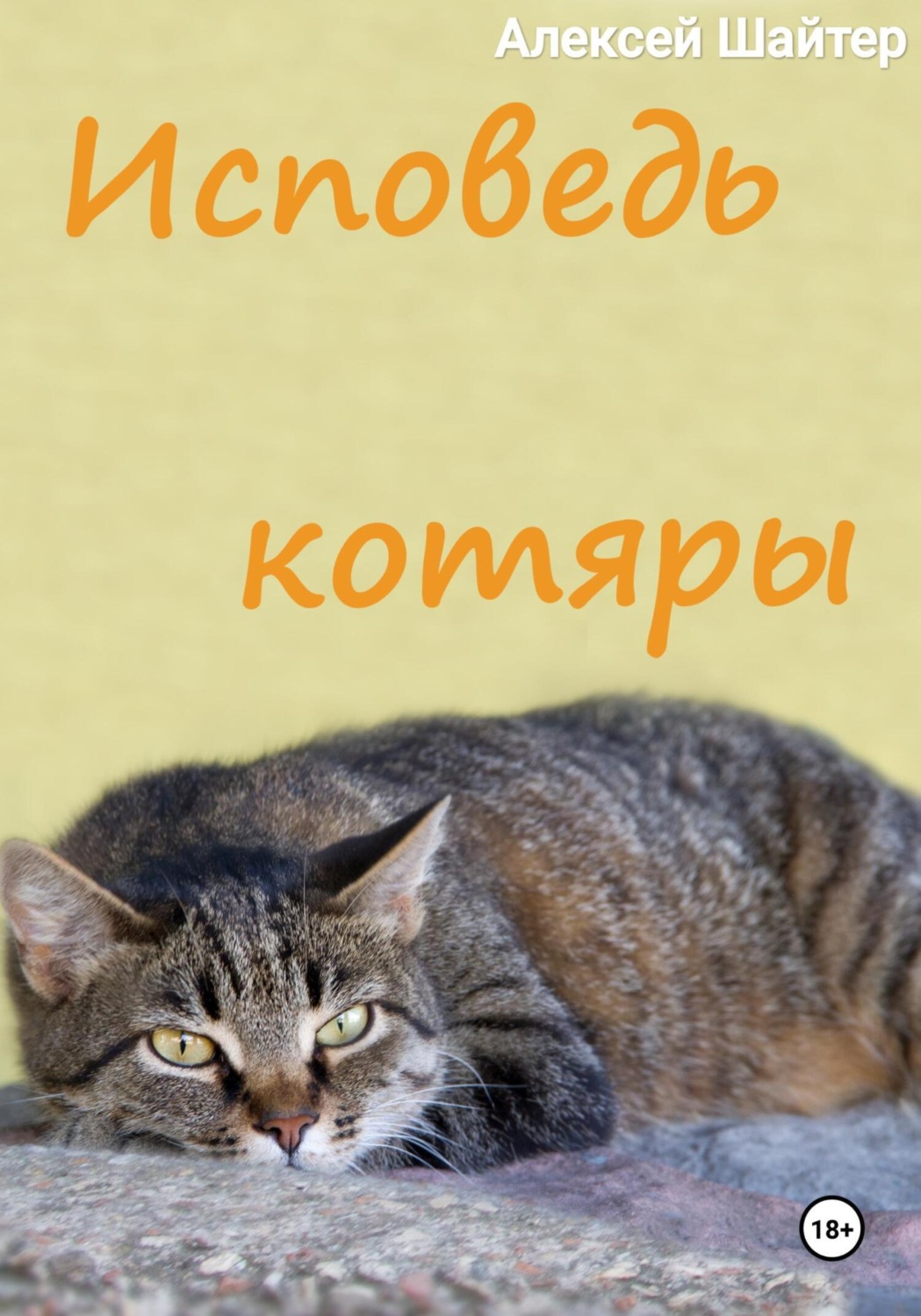 Обложка книги «Исповедь котяры»