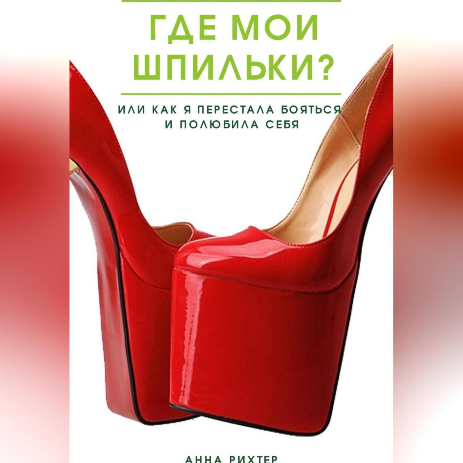 Обложка книги «Где мои шпильки? Или как я перестала бояться и полюбила себя»