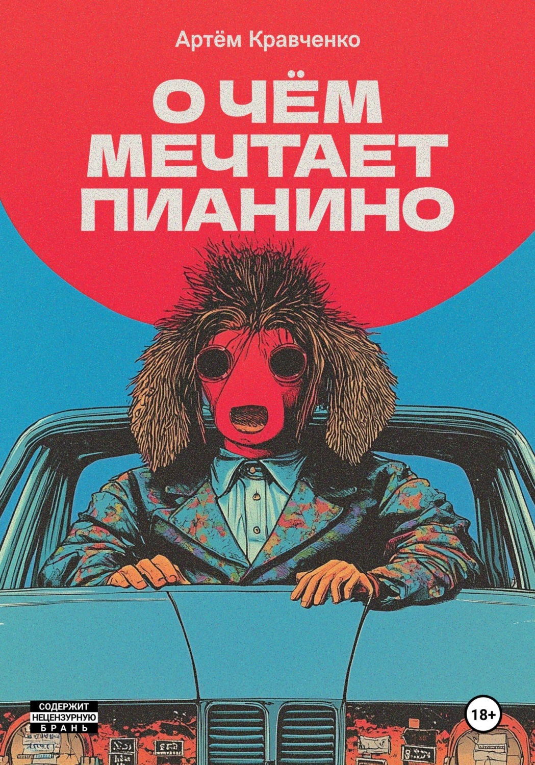 Обложка книги «О чем мечтает пианино»