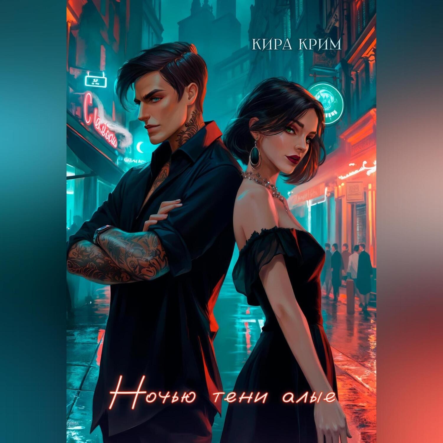 Обложка книги «Ночью тени алые»