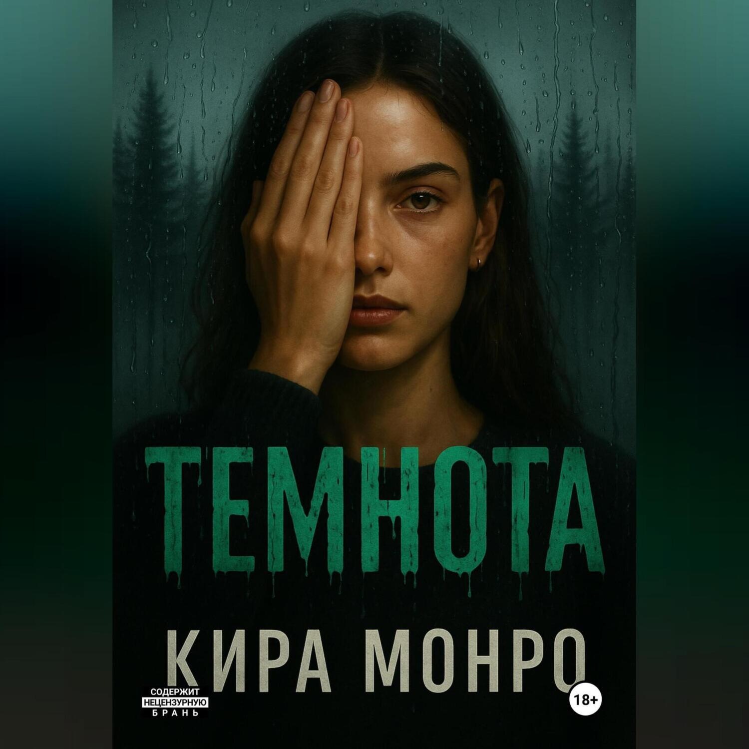 Обложка книги «Темнота»