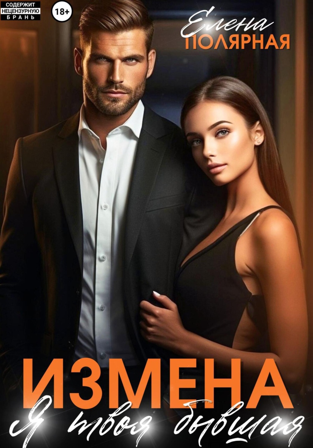 Обложка книги «Измена. Я твоя бывшая»