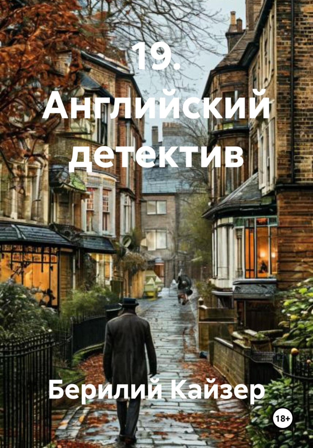 Обложка книги «19. Английский детектив»