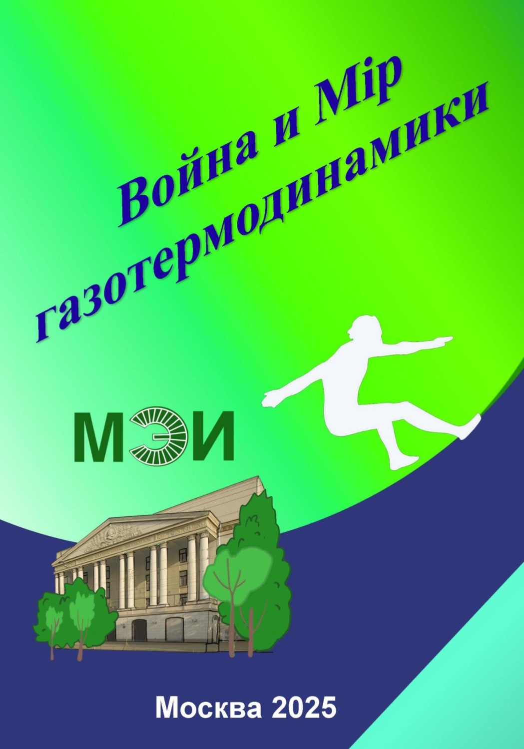 Обложка книги «Война и Мiр газотермодинамики»