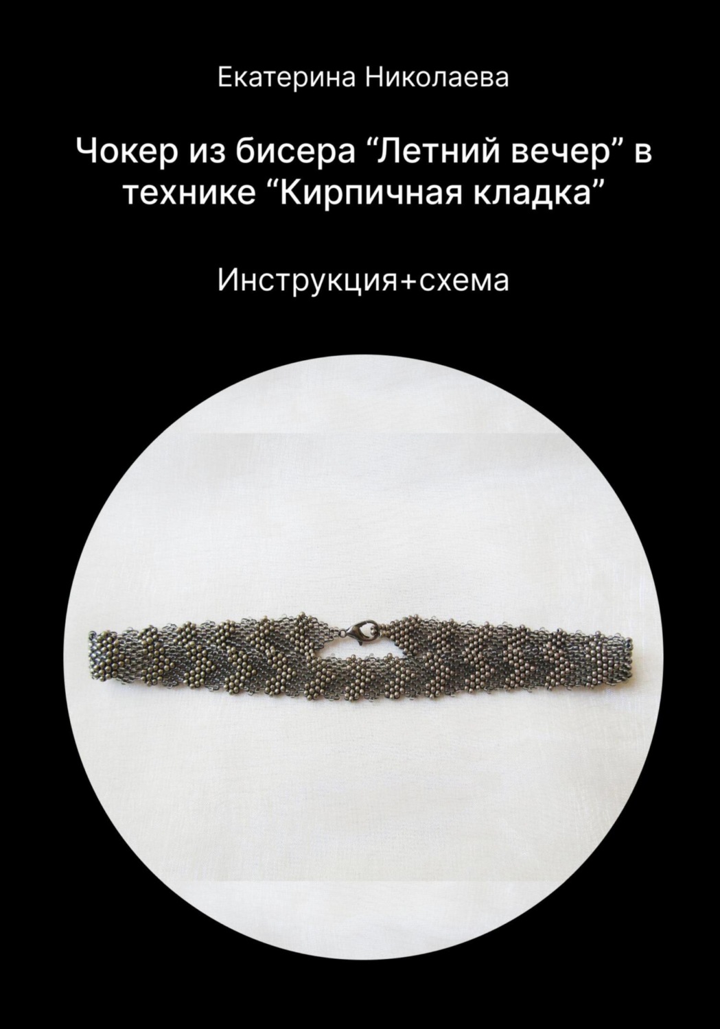 Обложка книги «Чокер из бисера «Летний вечер» в технике «Кирпичная кладка»»