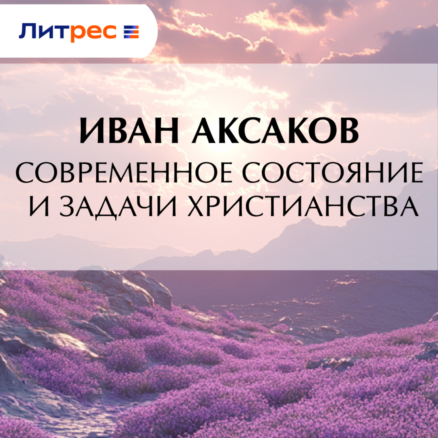 Обложка книги «Современное состояние и задачи христианства»