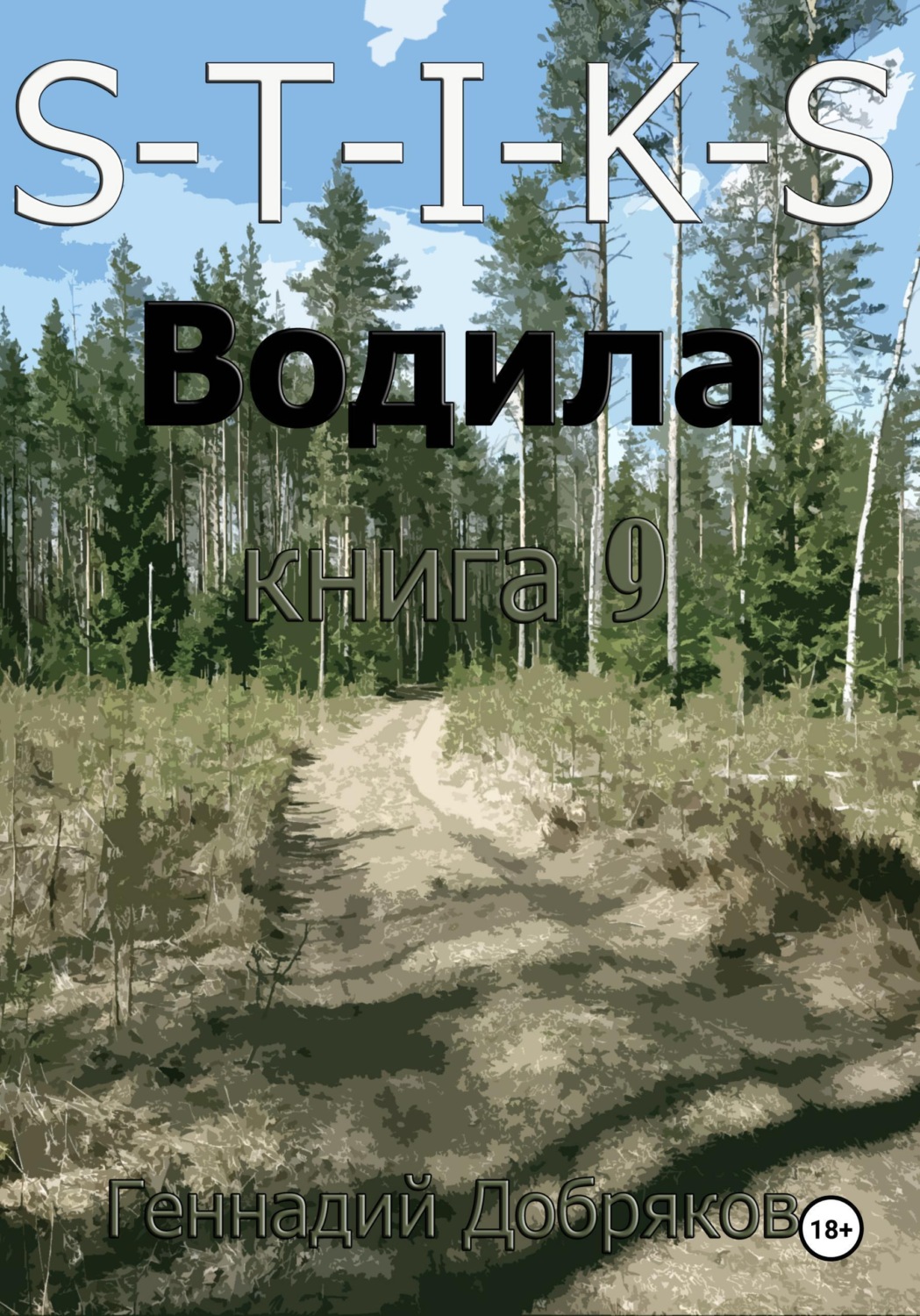 Обложка книги «S-T-I-K-S. Водила книга 9»