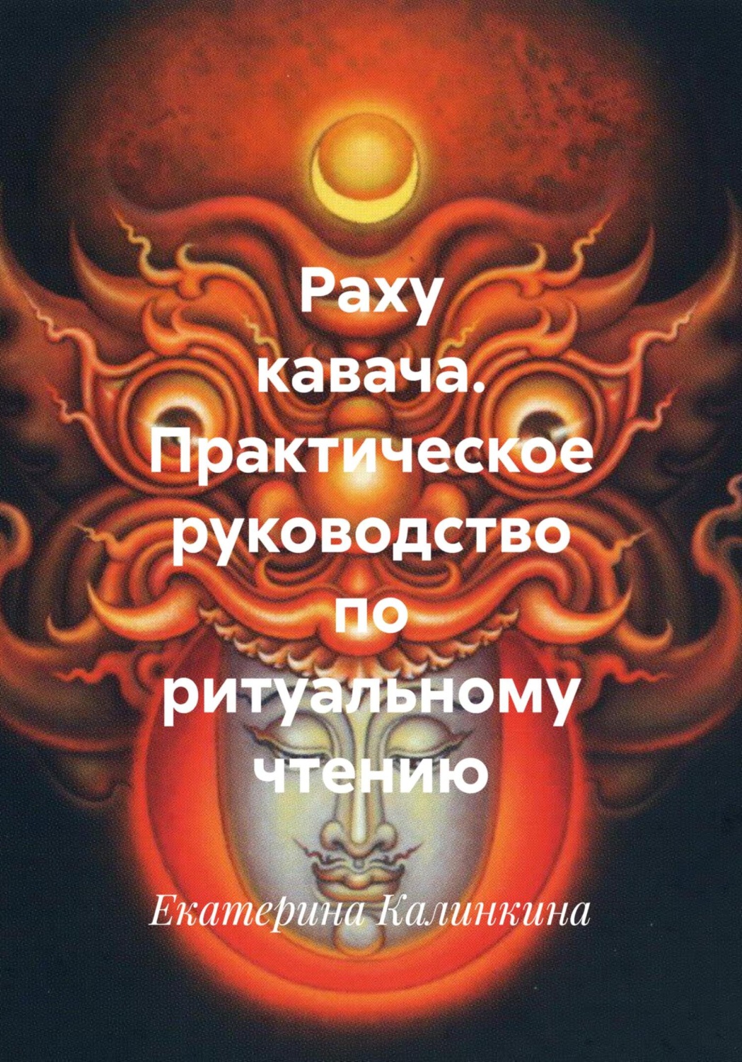 Обложка книги «Раху кавача. Практическое руководство по ритуальному чтению»