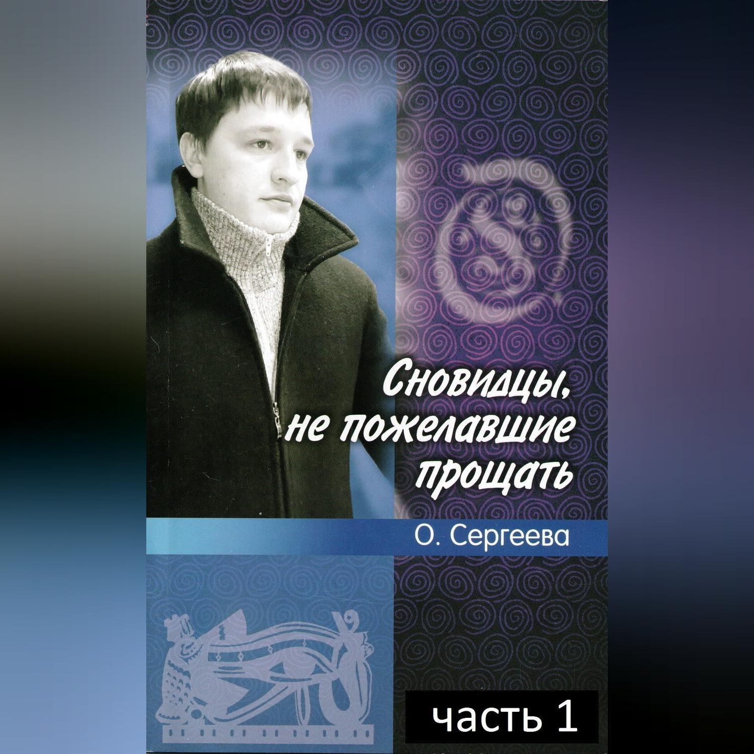 Обложка книги «Сновидцы, не пожелавшие прощать.»