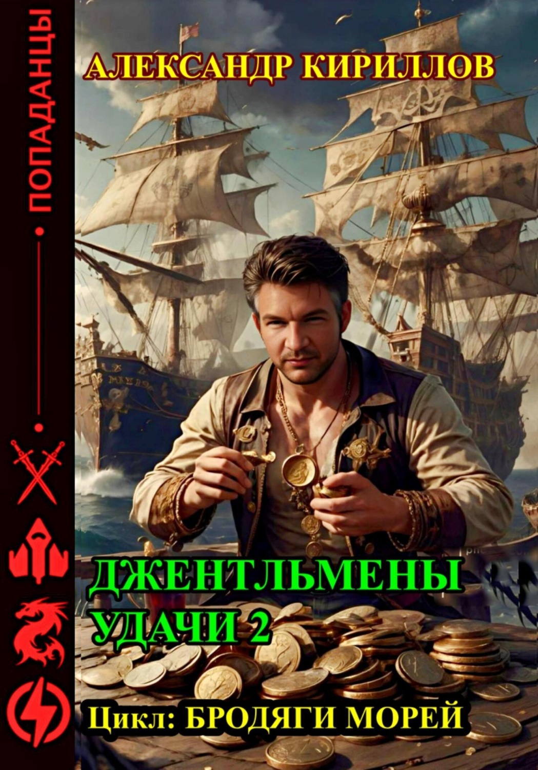 Обложка книги «Джентльмены удачи 2»