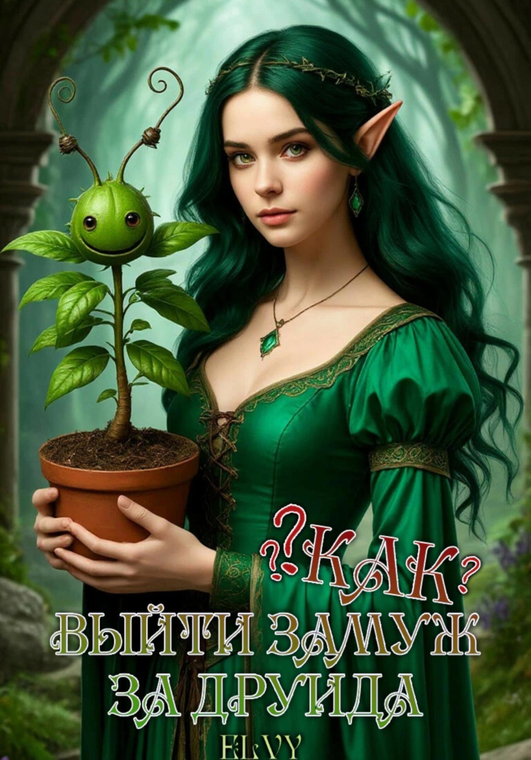 Обложка книги «Как выйти замуж за друида»